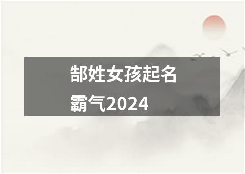 郜姓女孩起名霸气2024