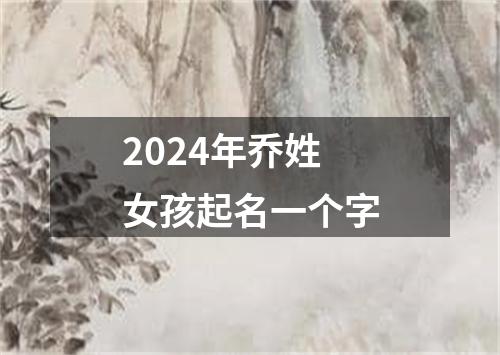 2024年乔姓女孩起名一个字