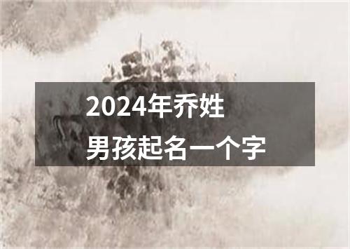 2024年乔姓男孩起名一个字