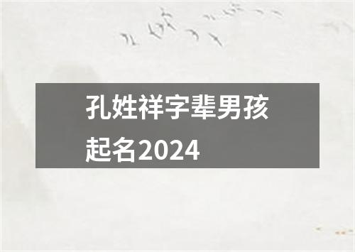 孔姓祥字辈男孩起名2024