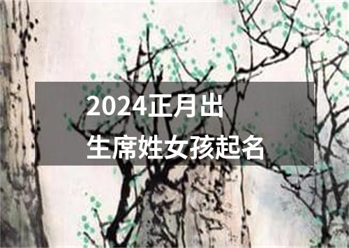 2024正月出生席姓女孩起名