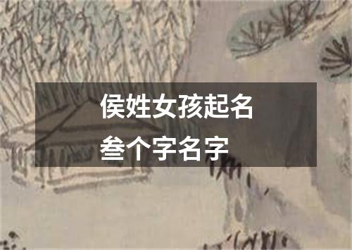 侯姓女孩起名叁个字名字