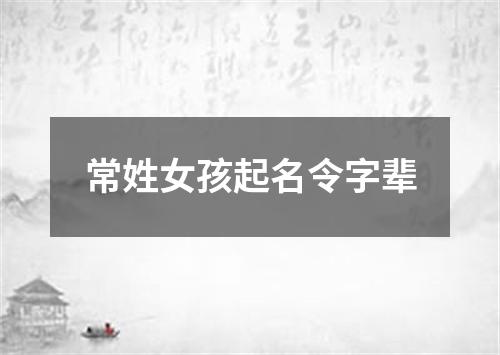 常姓女孩起名令字辈