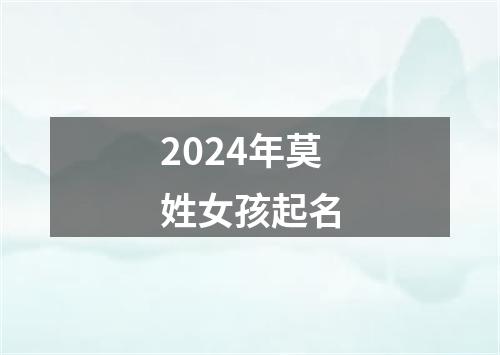 2024年莫姓女孩起名