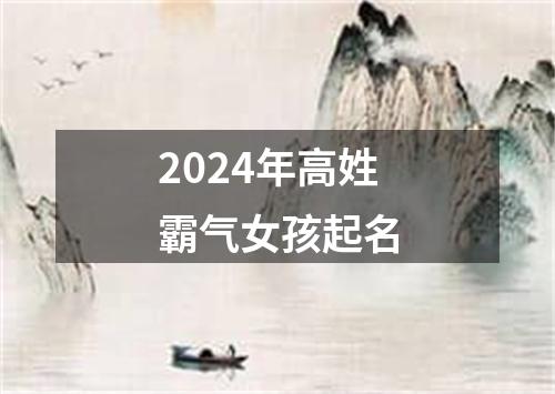 2024年高姓霸气女孩起名