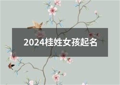 2024桂姓女孩起名