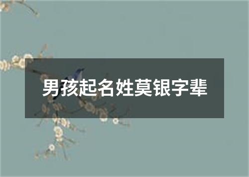 男孩起名姓莫银字辈