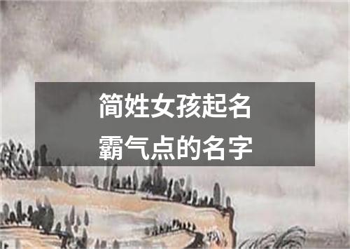 简姓女孩起名霸气点的名字