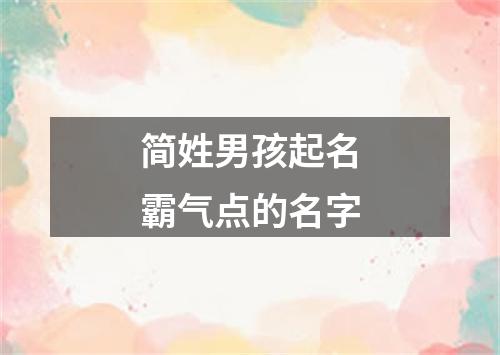 简姓男孩起名霸气点的名字