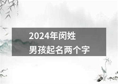 2024年闵姓男孩起名两个字