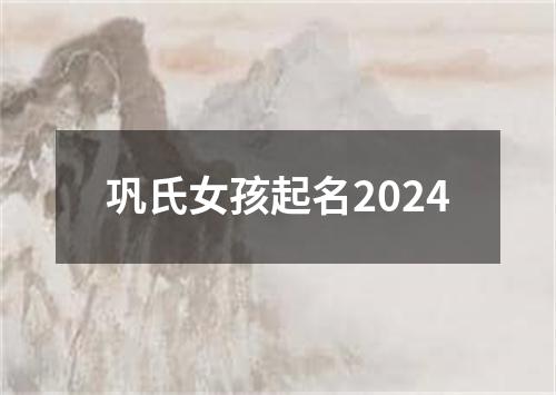 巩氏女孩起名2024