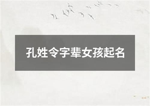 孔姓令字辈女孩起名