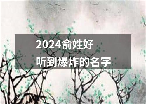 2024俞姓好听到爆炸的名字