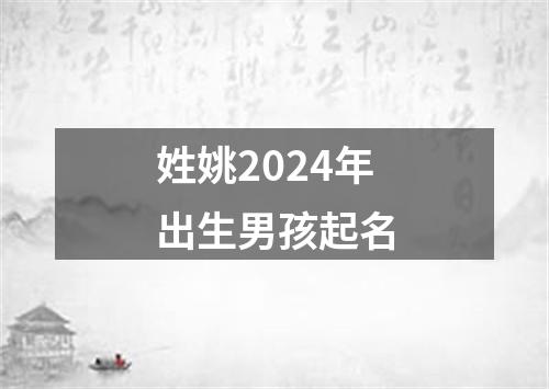 姓姚2024年出生男孩起名