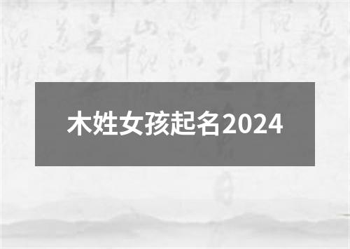 木姓女孩起名2024