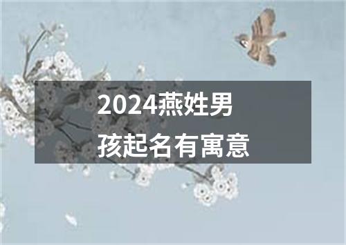 2024燕姓男孩起名有寓意