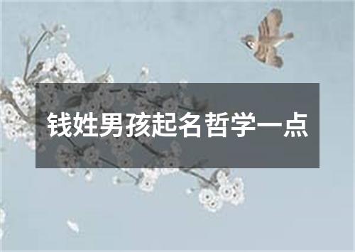 钱姓男孩起名哲学一点