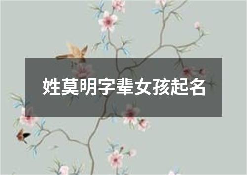 姓莫明字辈女孩起名