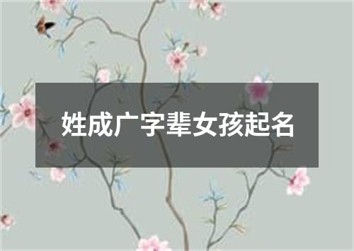 姓成广字辈女孩起名