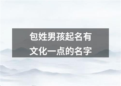 包姓男孩起名有文化一点的名字