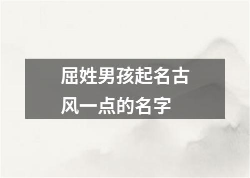 屈姓男孩起名古风一点的名字