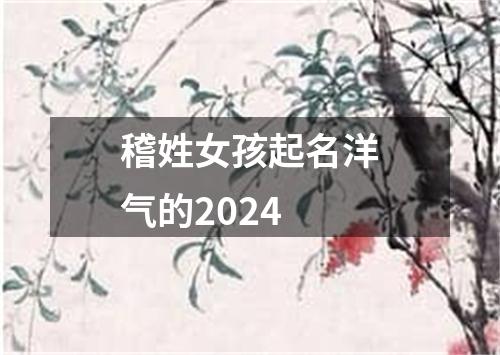 稽姓女孩起名洋气的2024