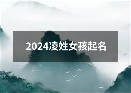 2024凌姓女孩起名