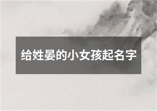 给姓晏的小女孩起名字