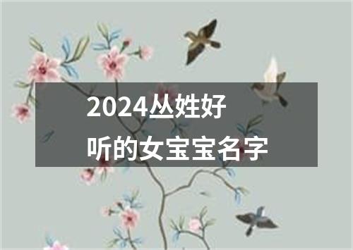 2024丛姓好听的女宝宝名字