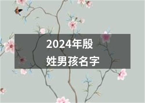 2024年殷姓男孩名字