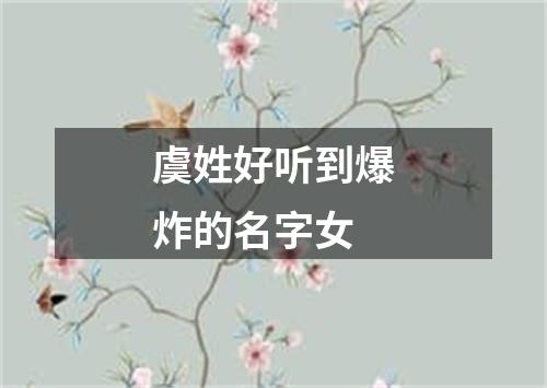 虞姓好听到爆炸的名字女