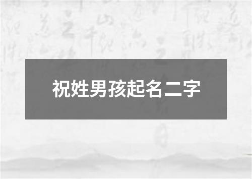 祝姓男孩起名二字