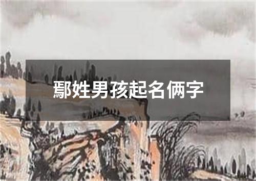 鄢姓男孩起名俩字