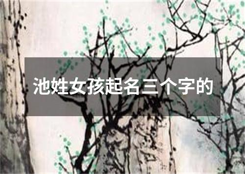 池姓女孩起名三个字的