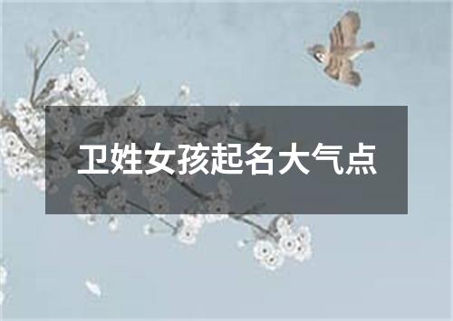 卫姓女孩起名大气点