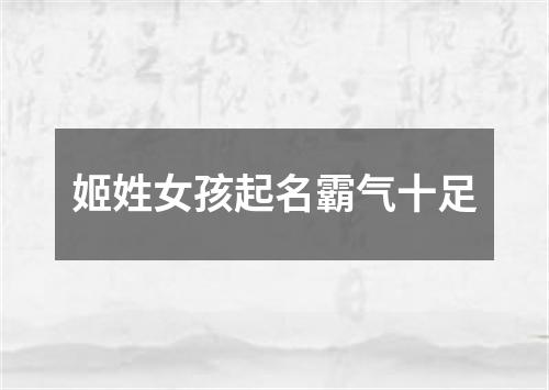 姬姓女孩起名霸气十足