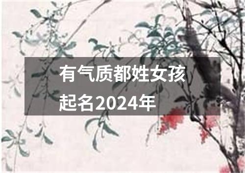 有气质都姓女孩起名2024年