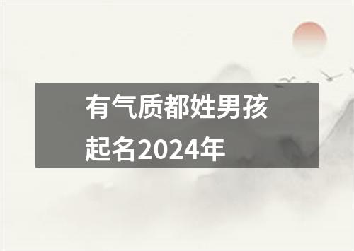 有气质都姓男孩起名2024年