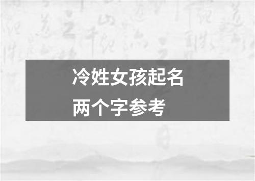 冷姓女孩起名两个字参考