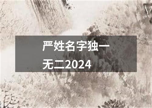 严姓名字独一无二2024