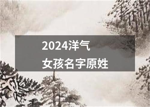 2024洋气女孩名字原姓