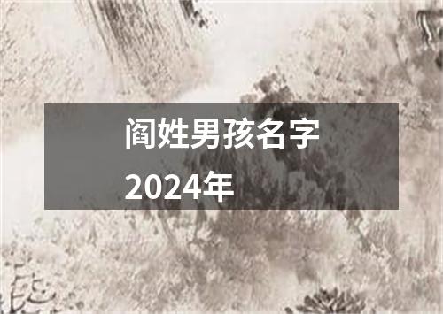 阎姓男孩名字2024年