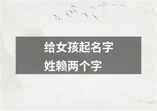 给女孩起名字姓赖两个字