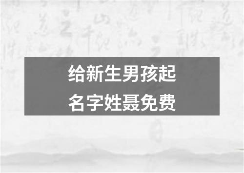 给新生男孩起名字姓聂免费