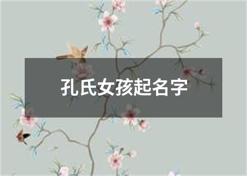 孔氏女孩起名字