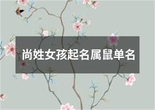 尚姓女孩起名属鼠单名