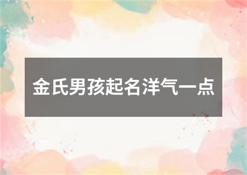 金氏男孩起名洋气一点