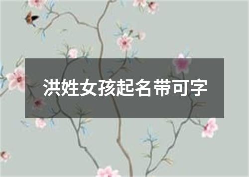 洪姓女孩起名带可字