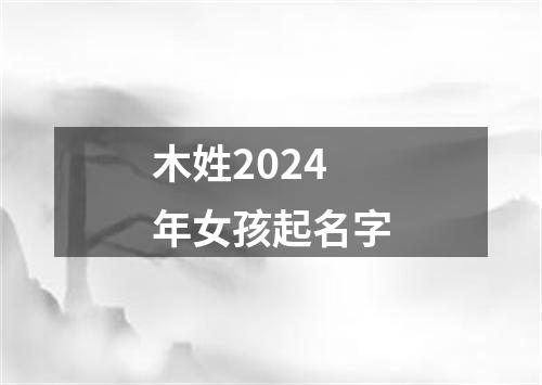 木姓2024年女孩起名字