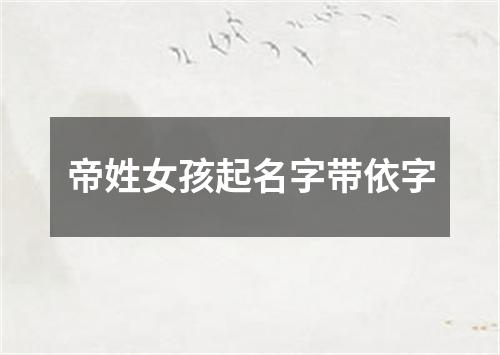 帝姓女孩起名字带依字